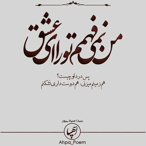 🖊 همدمی گاهی و گاهی بدتری از دشمنم