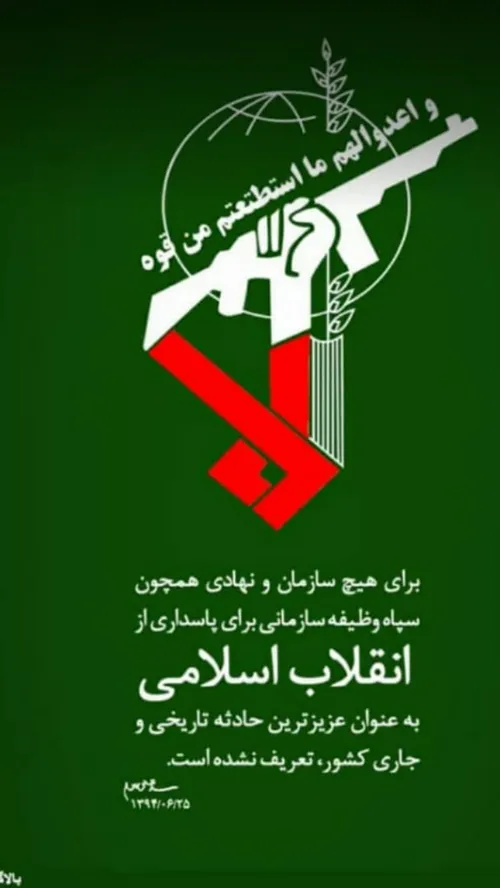 دوم اردیبهشت ماه، سالگرد تشکیل سپاه پاسداران انقلاب اسلام