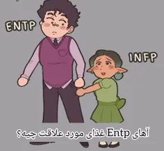 از تایپ entp خیلی خوشم میاد با اینکه خیلی رو مخه 😂✨