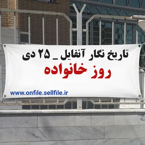 تاریخ نگار آنفایل ۲۵ دی