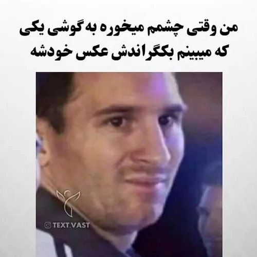 قیافش قشنگ میگه : اَه چندششش😀