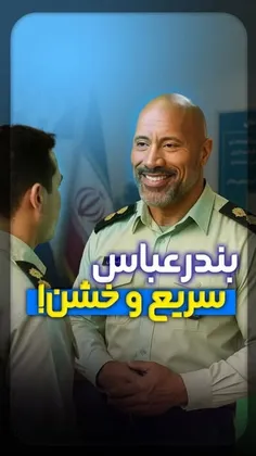 سریع و خشن در بندر عباس😂😂              ‌ ‌‌ ‌ ‌‌ 