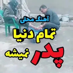 قدرپدر هاتون. رو بدونین.. بی پدری خیلی سخته🖤🖤