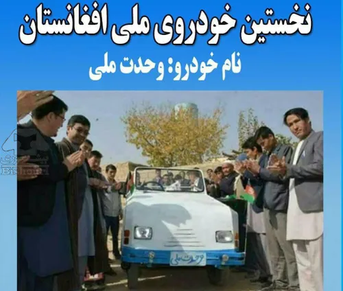 اولین خودرو ملی افغانستان به نام وحدت ملی با هزینه ی نهصد