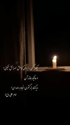 جانم به فدای کلام مولا علی 💔