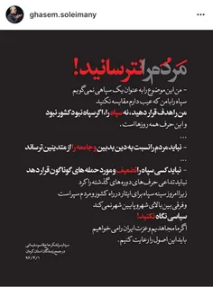واکنش صفحه رسمی سردار سلیمانی به ماجرای تضعیف سپاه: مردم 