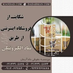 شکایت از فروشگاه اینترنتی از طریق نماد الکترونیکی