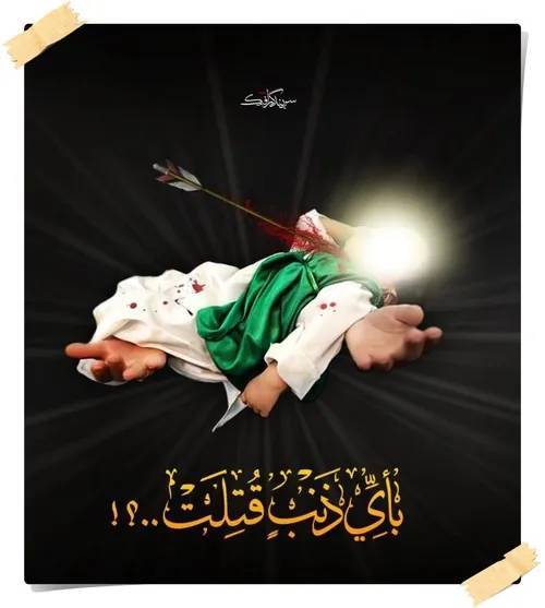 امام حسین (ع) بعد از جنایت دشمن در قبال حضرت علی اصغر
