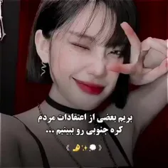 بعضی از اعتقادات مردم کره..🗿✨