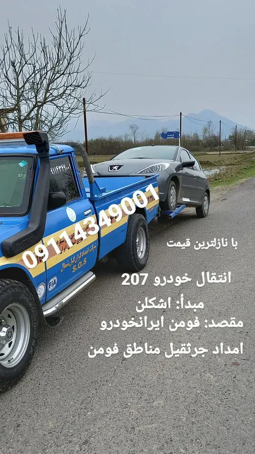 امدادجرثقیل فومن09114349001