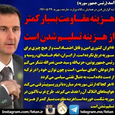 🔴 بشار اسد: هزینه مقاومت بسیار کمتر از هزینه تسلیم شدن اس
