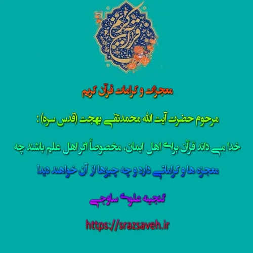 معجزات و کرامات قرآن کریم