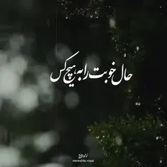 حال خوبت را به هیچ کس گره نزن