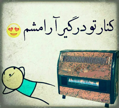 گرمــــاتو بدنیا نمیدم.....