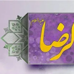 یا امام رضا