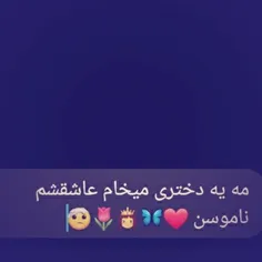 عاشق یه نفرم نازارگم مال من شودلمونشکن🌷🤕👸🦋❤🙏💔