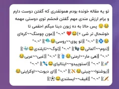 ممنون لاوم ولی همشونو تقریبا اشتباه گفتی🤣💜💜💜💜✨