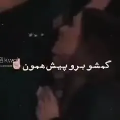 گمشو برو💔🥀