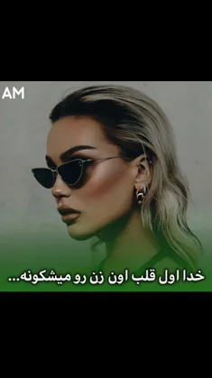 اول خدا قلبتو میشکنه بعدش قویت میکنه🤌🏻