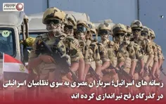 ✅ رسانه های اسرائیل؛ سربازان مصری به سوی نظامیان اسرائیلی
