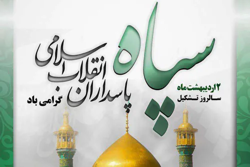 سالروز تشکیل سپاه پاسداران انقلاب اسلامی بر تمامی سبز پوش