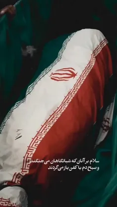 سلام بر آنان که شبانگاهان می‌جنگند،