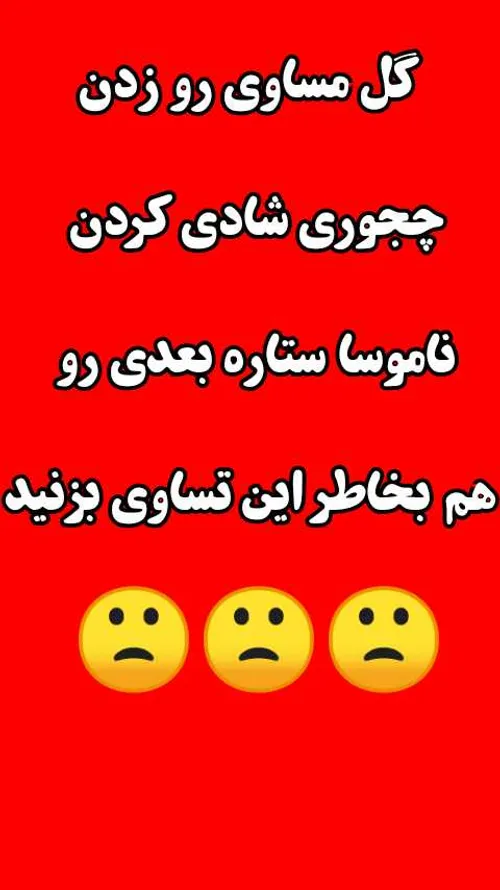 کیسه ای که عددی نبود و بخاطر اشتباه های خودی گل زد 🙂❤️❤️