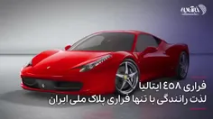 لذت رانندگی با تنها فراری پلاک ملی ایران