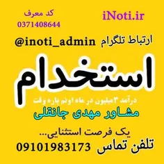 همین حالا ثبت نام کنید www.iNoti.ir
