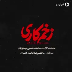 زخم کاری قسمت سوم🎬کیا دیدن؟؟😻عاالیه خفنه بینظیییره