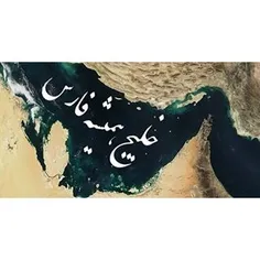 چرا در طول تاریخ نام این خلیج را «فارس» گذاشته‌اند