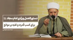 🔥 دستورالعمل ویژه‌ی امام سجاد علیه السلام برای کسب قدرتِ 