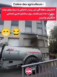 اعتراض عن‌آلود در فرانسه😂😁