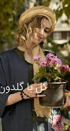 گل با گلدون خوبه