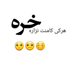 هرکی نزاره خره خخخ