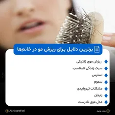 ۷ دلیل مهم ریزش مو در خانم‌ها 