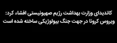 کاندیدای وزارت بهداشت رژیم صهیونیستی افشاء کرد:  ویروس کر