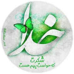 خدا شکرت که حواست بهم هست...