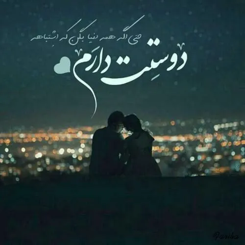 "عشق" باید از تهِ دل باشه