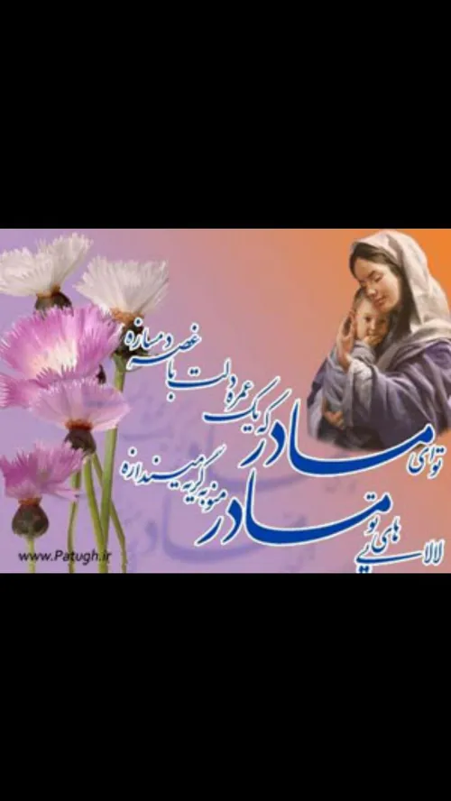 روز مادر گرامی باد...