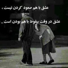 الهی به پای هم پیر بشین.......