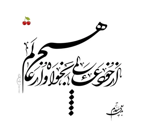 🍒🌱ازخود عالمی بخواه و ازعالم هیچ🍒🌱