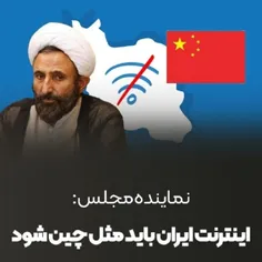 اینترنت ایران باید مانند چین شود !
