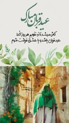 #عید_قربان_مبارک 