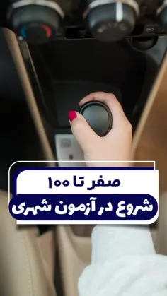 #آموزش_رانندگی🚘 