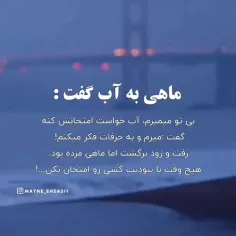 ماهی به آب گفت:)