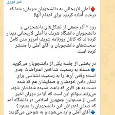 ♦️‌آملی لاریجانی به دانشجویان شریفی: شما که درخت آماده کر