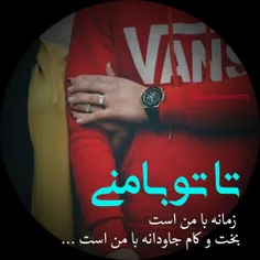 تا #تو با منی ❣