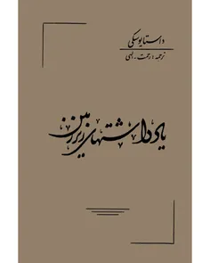 دانلود کتاب یادداشت های زیرزمینی - نويسنده فئودور داستایوفسکی