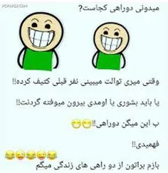 اینم دوراهی 😜😜